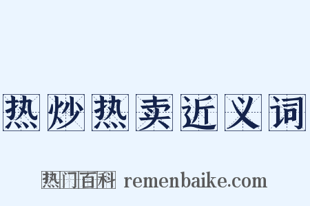 热炒热卖近义词是什么意思的图片